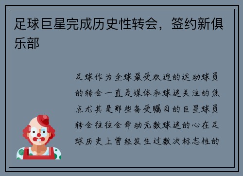 足球巨星完成历史性转会，签约新俱乐部