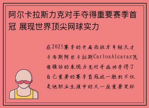 阿尔卡拉斯力克对手夺得重要赛季首冠 展现世界顶尖网球实力