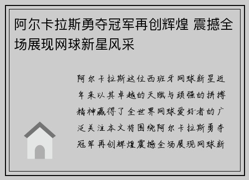 阿尔卡拉斯勇夺冠军再创辉煌 震撼全场展现网球新星风采