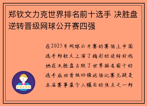郑钦文力克世界排名前十选手 决胜盘逆转晋级网球公开赛四强