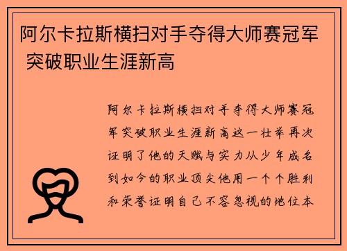 阿尔卡拉斯横扫对手夺得大师赛冠军 突破职业生涯新高