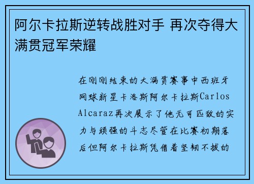 阿尔卡拉斯逆转战胜对手 再次夺得大满贯冠军荣耀