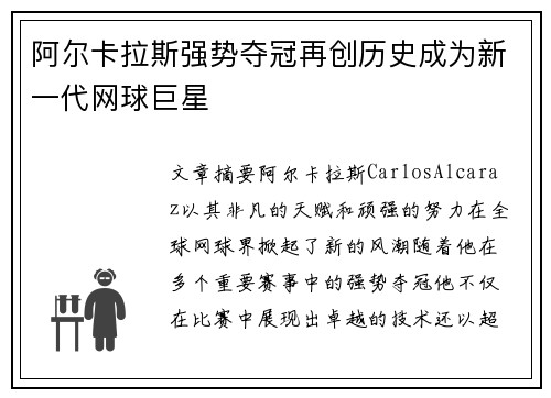 阿尔卡拉斯强势夺冠再创历史成为新一代网球巨星