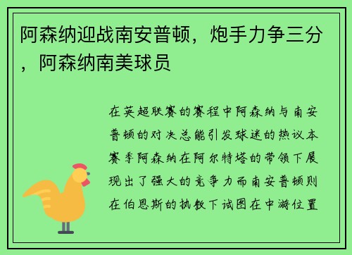 阿森纳迎战南安普顿，炮手力争三分，阿森纳南美球员
