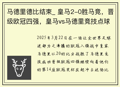 马德里德比结束_ 皇马2-0胜马竞，晋级欧冠四强，皇马vs马德里竞技点球