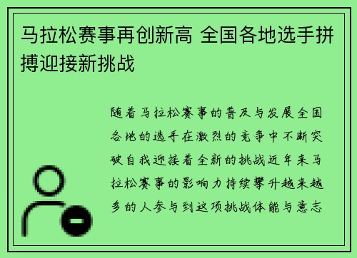 马拉松赛事再创新高 全国各地选手拼搏迎接新挑战