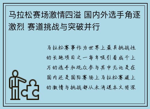马拉松赛场激情四溢 国内外选手角逐激烈 赛道挑战与突破并行