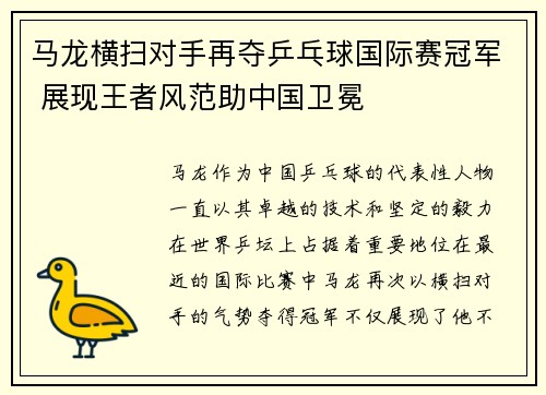 马龙横扫对手再夺乒乓球国际赛冠军 展现王者风范助中国卫冕