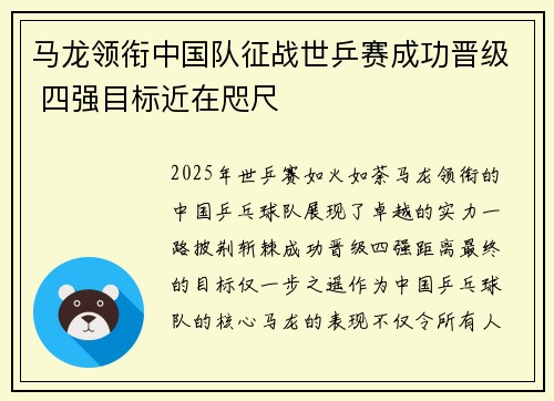 马龙领衔中国队征战世乒赛成功晋级 四强目标近在咫尺