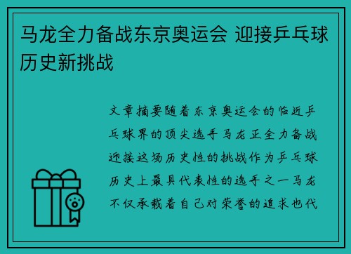 马龙全力备战东京奥运会 迎接乒乓球历史新挑战