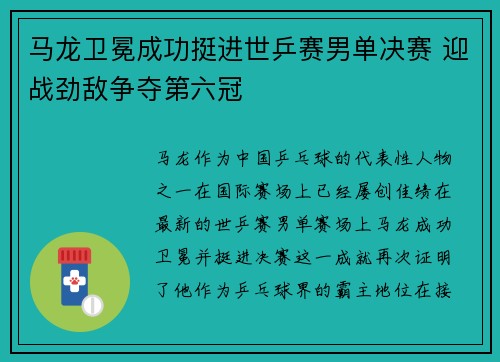 马龙卫冕成功挺进世乒赛男单决赛 迎战劲敌争夺第六冠