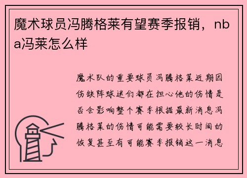 魔术球员冯腾格莱有望赛季报销，nba冯莱怎么样