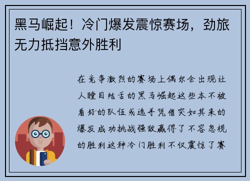 黑马崛起！冷门爆发震惊赛场，劲旅无力抵挡意外胜利