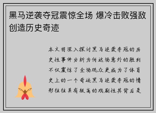 黑马逆袭夺冠震惊全场 爆冷击败强敌创造历史奇迹