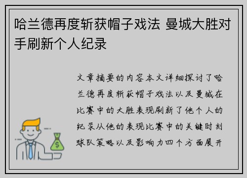 哈兰德再度斩获帽子戏法 曼城大胜对手刷新个人纪录