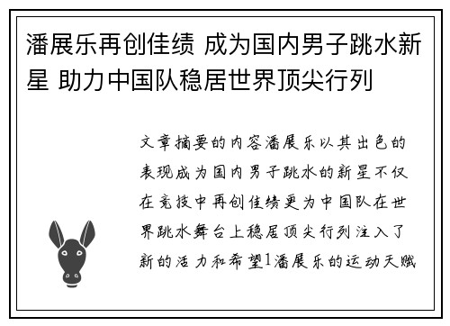 潘展乐再创佳绩 成为国内男子跳水新星 助力中国队稳居世界顶尖行列
