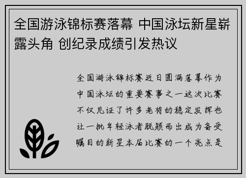 全国游泳锦标赛落幕 中国泳坛新星崭露头角 创纪录成绩引发热议