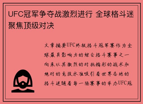 UFC冠军争夺战激烈进行 全球格斗迷聚焦顶级对决