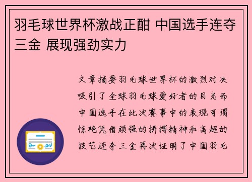 羽毛球世界杯激战正酣 中国选手连夺三金 展现强劲实力