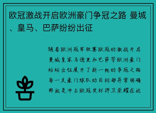 欧冠激战开启欧洲豪门争冠之路 曼城、皇马、巴萨纷纷出征