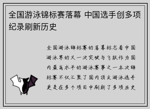 全国游泳锦标赛落幕 中国选手创多项纪录刷新历史