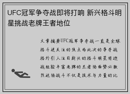 UFC冠军争夺战即将打响 新兴格斗明星挑战老牌王者地位