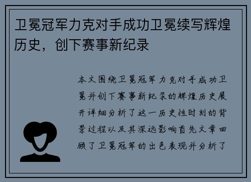 卫冕冠军力克对手成功卫冕续写辉煌历史，创下赛事新纪录