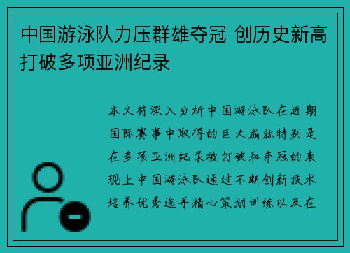 中国游泳队力压群雄夺冠 创历史新高打破多项亚洲纪录