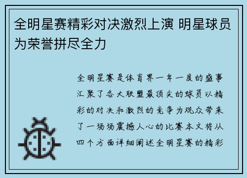 全明星赛精彩对决激烈上演 明星球员为荣誉拼尽全力