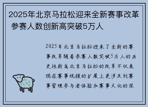 2025年北京马拉松迎来全新赛事改革 参赛人数创新高突破5万人