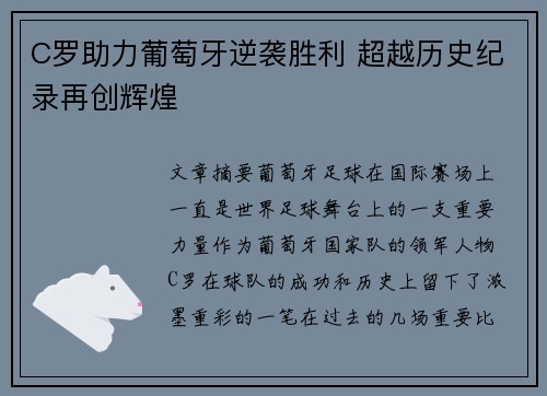 C罗助力葡萄牙逆袭胜利 超越历史纪录再创辉煌