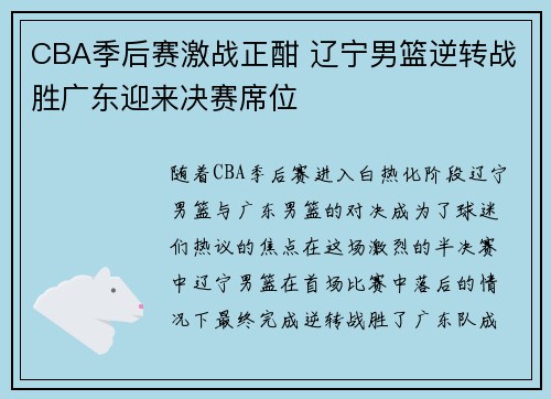 CBA季后赛激战正酣 辽宁男篮逆转战胜广东迎来决赛席位
