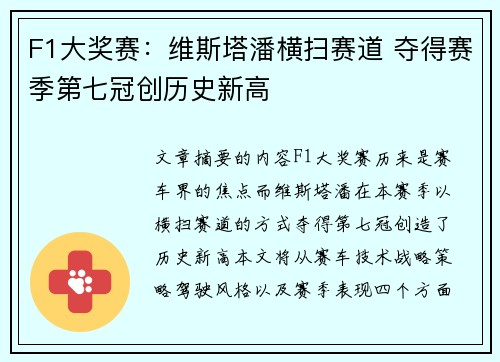F1大奖赛：维斯塔潘横扫赛道 夺得赛季第七冠创历史新高