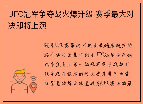 UFC冠军争夺战火爆升级 赛季最大对决即将上演