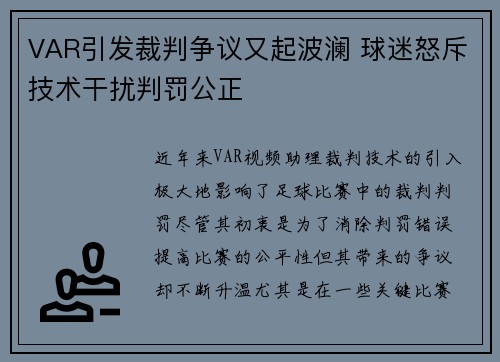 VAR引发裁判争议又起波澜 球迷怒斥技术干扰判罚公正