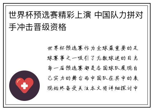 世界杯预选赛精彩上演 中国队力拼对手冲击晋级资格