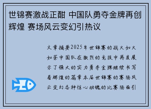 世锦赛激战正酣 中国队勇夺金牌再创辉煌 赛场风云变幻引热议