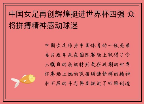 中国女足再创辉煌挺进世界杯四强 众将拼搏精神感动球迷