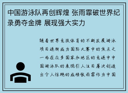 中国游泳队再创辉煌 张雨霏破世界纪录勇夺金牌 展现强大实力