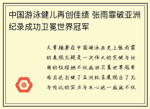 中国游泳健儿再创佳绩 张雨霏破亚洲纪录成功卫冕世界冠军
