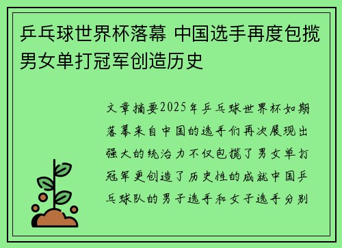 乒乓球世界杯落幕 中国选手再度包揽男女单打冠军创造历史