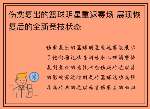 伤愈复出的篮球明星重返赛场 展现恢复后的全新竞技状态