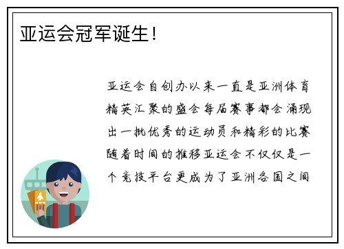 亚运会冠军诞生！
