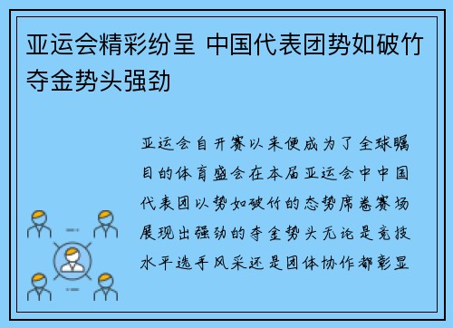 亚运会精彩纷呈 中国代表团势如破竹夺金势头强劲