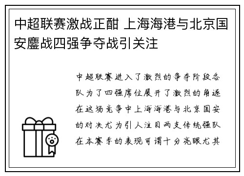 中超联赛激战正酣 上海海港与北京国安鏖战四强争夺战引关注