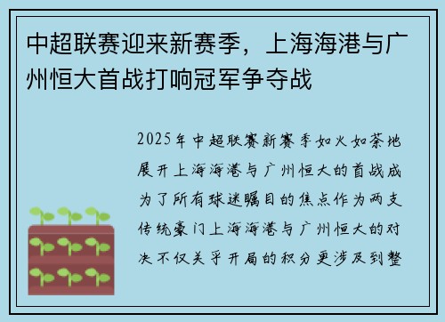 中超联赛迎来新赛季，上海海港与广州恒大首战打响冠军争夺战
