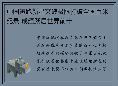 中国短跑新星突破极限打破全国百米纪录 成绩跃居世界前十
