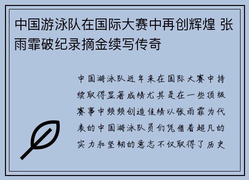 中国游泳队在国际大赛中再创辉煌 张雨霏破纪录摘金续写传奇