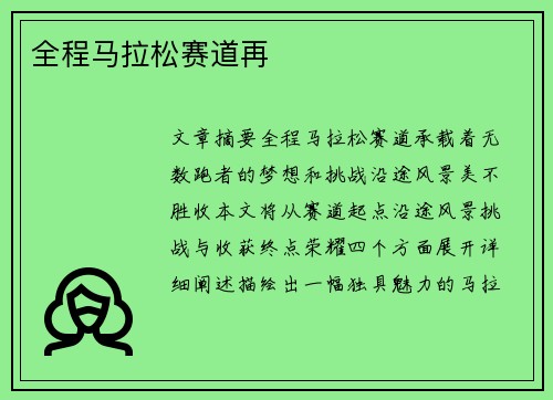 全程马拉松赛道再