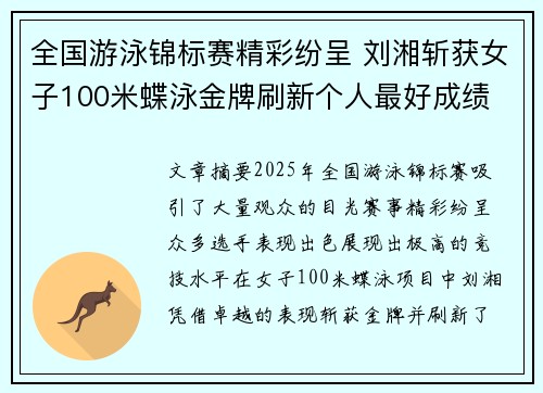 全国游泳锦标赛精彩纷呈 刘湘斩获女子100米蝶泳金牌刷新个人最好成绩